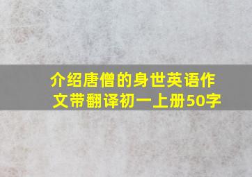 介绍唐僧的身世英语作文带翻译初一上册50字