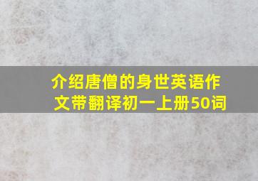 介绍唐僧的身世英语作文带翻译初一上册50词