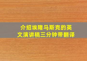 介绍埃隆马斯克的英文演讲稿三分钟带翻译