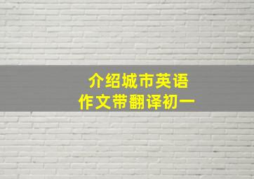 介绍城市英语作文带翻译初一