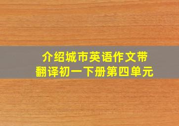 介绍城市英语作文带翻译初一下册第四单元