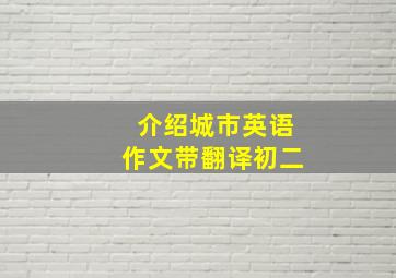 介绍城市英语作文带翻译初二