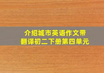 介绍城市英语作文带翻译初二下册第四单元