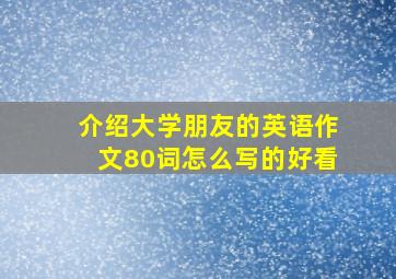 介绍大学朋友的英语作文80词怎么写的好看