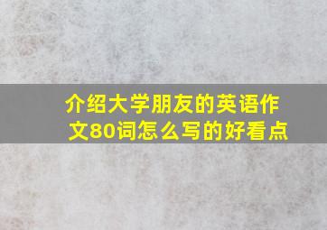 介绍大学朋友的英语作文80词怎么写的好看点