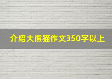 介绍大熊猫作文350字以上