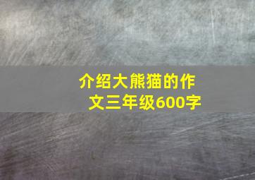 介绍大熊猫的作文三年级600字