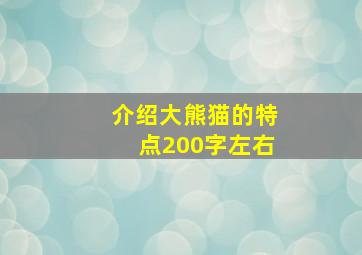 介绍大熊猫的特点200字左右