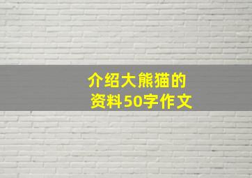 介绍大熊猫的资料50字作文