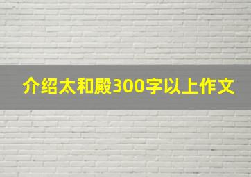 介绍太和殿300字以上作文