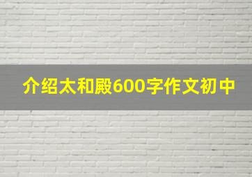 介绍太和殿600字作文初中