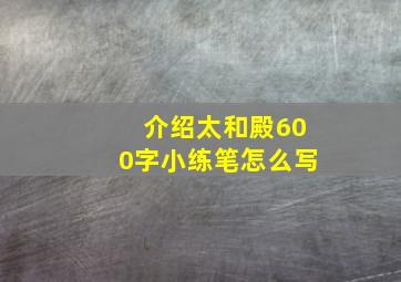 介绍太和殿600字小练笔怎么写