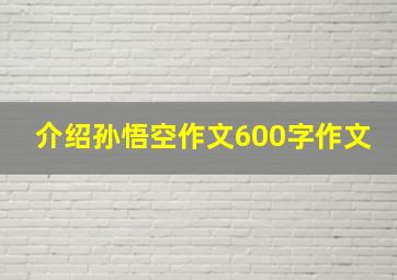 介绍孙悟空作文600字作文