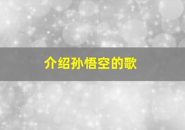 介绍孙悟空的歌