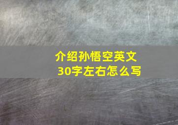 介绍孙悟空英文30字左右怎么写