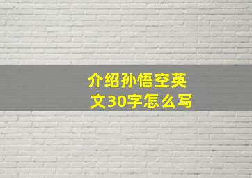 介绍孙悟空英文30字怎么写