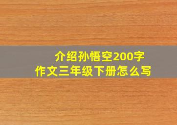 介绍孙悟空200字作文三年级下册怎么写