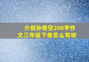 介绍孙悟空200字作文三年级下册怎么写呀