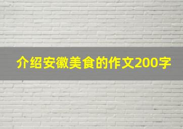 介绍安徽美食的作文200字