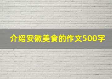 介绍安徽美食的作文500字