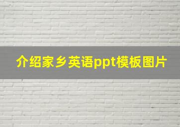 介绍家乡英语ppt模板图片