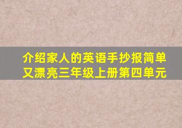 介绍家人的英语手抄报简单又漂亮三年级上册第四单元