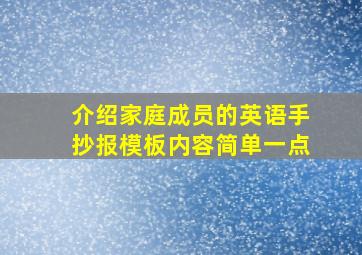 介绍家庭成员的英语手抄报模板内容简单一点