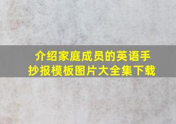 介绍家庭成员的英语手抄报模板图片大全集下载