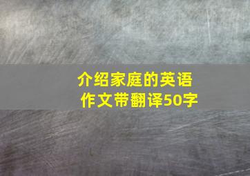 介绍家庭的英语作文带翻译50字