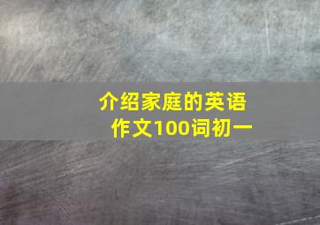 介绍家庭的英语作文100词初一