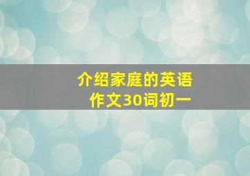 介绍家庭的英语作文30词初一