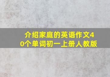 介绍家庭的英语作文40个单词初一上册人教版