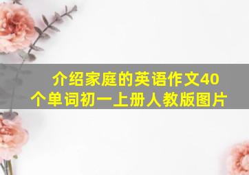 介绍家庭的英语作文40个单词初一上册人教版图片