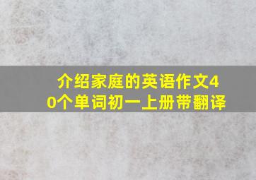 介绍家庭的英语作文40个单词初一上册带翻译