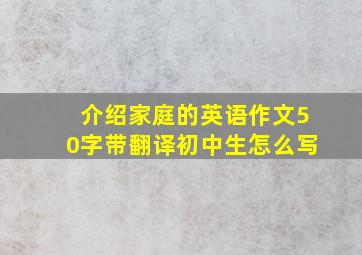 介绍家庭的英语作文50字带翻译初中生怎么写