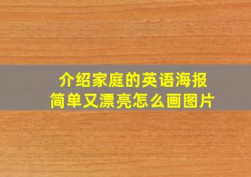 介绍家庭的英语海报简单又漂亮怎么画图片