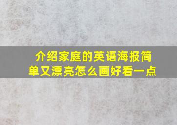 介绍家庭的英语海报简单又漂亮怎么画好看一点