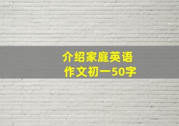 介绍家庭英语作文初一50字