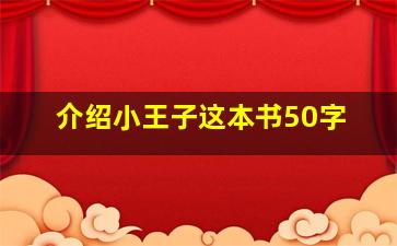 介绍小王子这本书50字