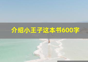 介绍小王子这本书600字