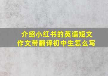 介绍小红书的英语短文作文带翻译初中生怎么写