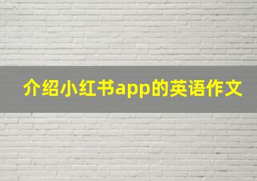 介绍小红书app的英语作文