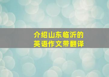 介绍山东临沂的英语作文带翻译