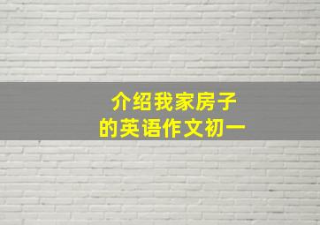 介绍我家房子的英语作文初一