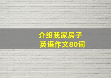 介绍我家房子英语作文80词