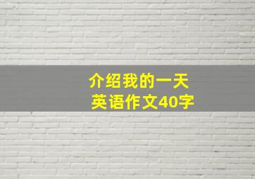 介绍我的一天英语作文40字