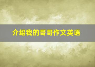 介绍我的哥哥作文英语