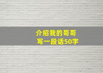 介绍我的哥哥写一段话50字