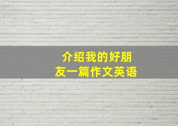 介绍我的好朋友一篇作文英语