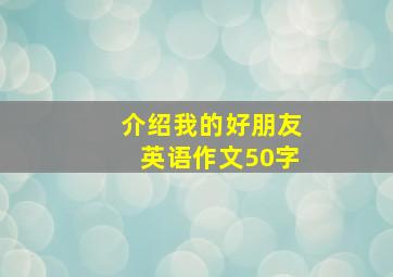 介绍我的好朋友英语作文50字